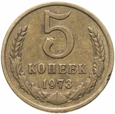 купить 5 копеек 1973