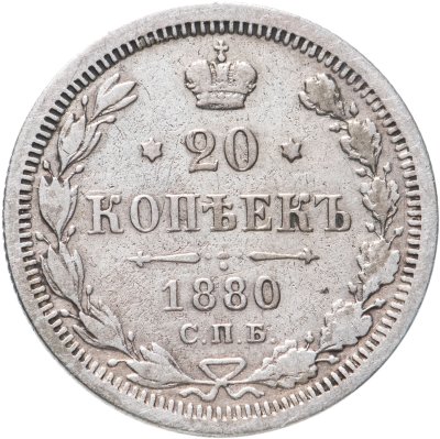 купить 20 копеек 1880 СПБ-НФ
