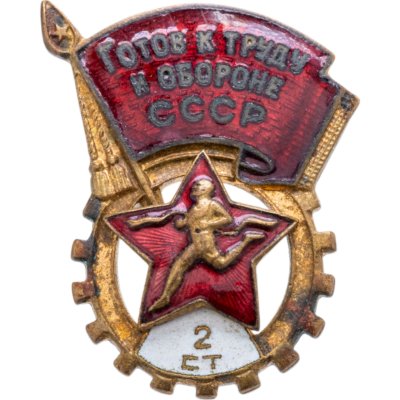 купить Нагрудный знак комплекса ГТО 2-й ступени, томпак, эмаль, винт. СССР, З-д Художественного фонда СССР, 1950-1960 гг.