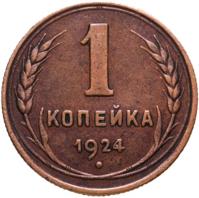 купить 1 копейка 1924