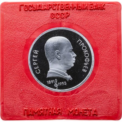 купить 1 рубль 1991 100 лет со дня рождения советского композитора, пианиста и дирижера С. С. Прокофьева в футляре Госбанка СССР