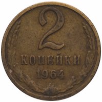купить 2 копейки 1964