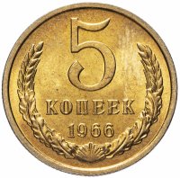 Купить 5 копеек 1966 яркий штемпельный блеск