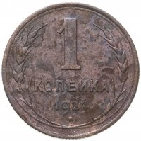 купить 1 копейка 1924
