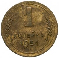 купить 1 копейка 1951