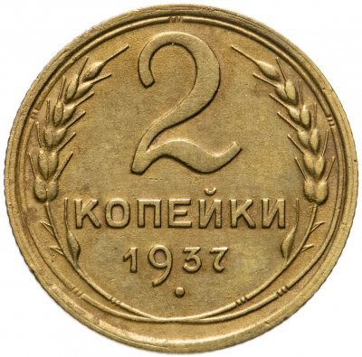 купить 2 копейки 1937