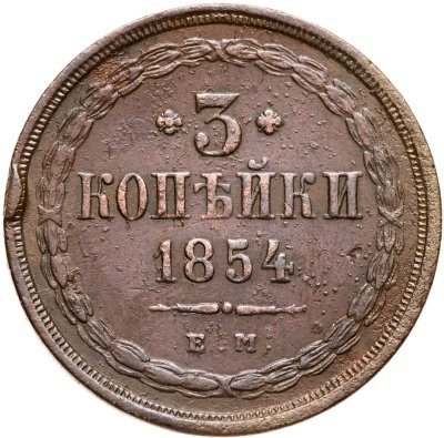 купить 3 копейки 1854 ЕМ