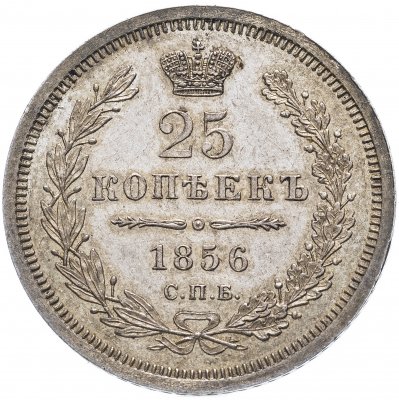 купить 25 копеек 1856 СПБ-ФБ