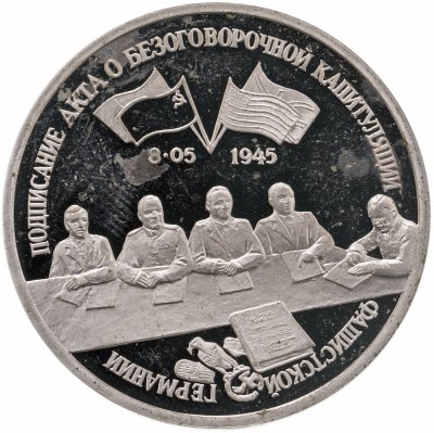 купить 3 рубля 1995 ЛМД Proof подписание Акта о безоговорочной капитуляции фашистской Германии