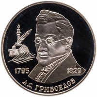 купить 2 рубля 1995 ММД 200-летие со дня рождения А.С. Грибоедова