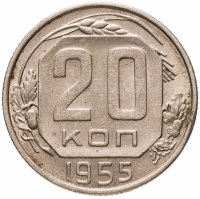 купить 20 копеек 1955
