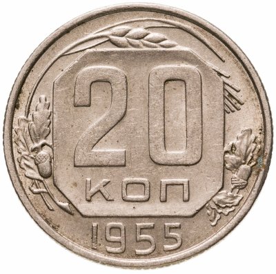 купить 20 копеек 1955
