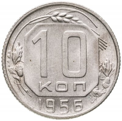купить 10 копеек 1956