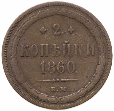 купить 2 копейки 1860 ЕМ