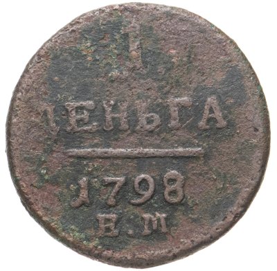 купить Деньга 1798 ЕМ