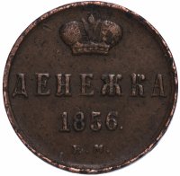 Купить денежка 1856 ЕМ