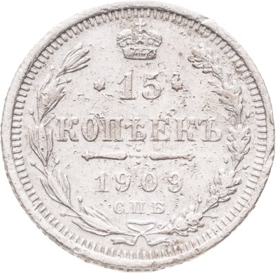 купить 15 копеек 1909 СПБ-ЭБ