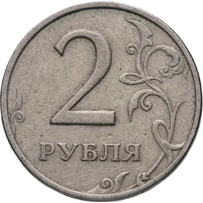 купить 2 рубля 1999 ММД