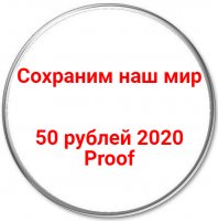 Купить 50 рублей 2020 Proof "Сохраним наш мир"