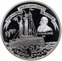 Купить 3 рубля 1996 ММД 300-летие Российского флота ледокол "Ермак"