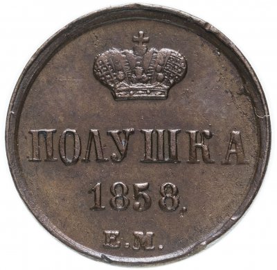 купить Полушка 1858 ЕМ короны большие