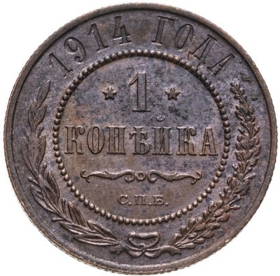 купить 1 копейка 1914 СПБ