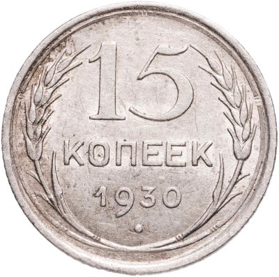 купить 15 копеек 1930