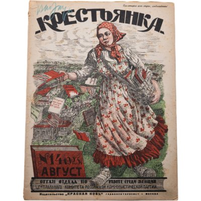купить Журнал "Крестьянка" №14 август 1923 издательство "Красная Новь" Главполитпросвет, бумага, СССР, 1923 г.