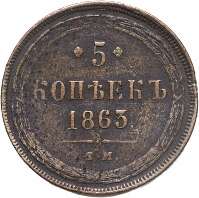 купить 5 копеек 1863 ЕМ