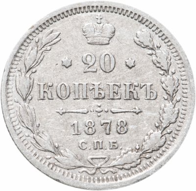 купить 20 копеек 1878 СПБ-НФ