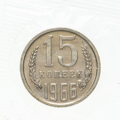 купить 15 копеек 1966 штемпельный блеск в запайке