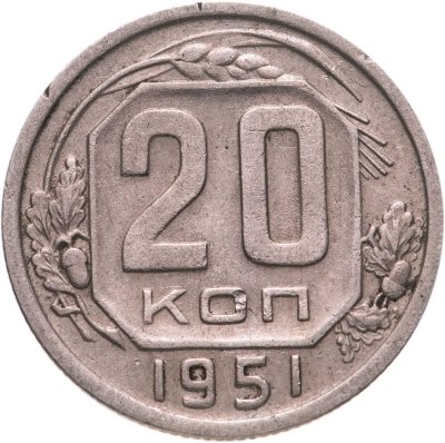 купить 20 копеек 1951