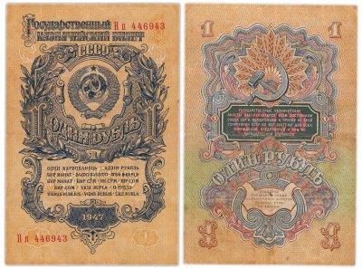 купить 1 рубль 1947 16 лент в гербе