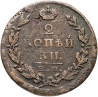 купить 2 копейки 1825 ЕМ-ПГ