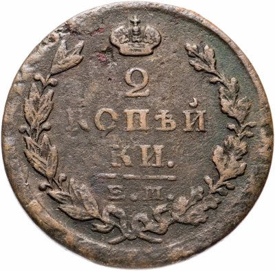 купить 2 копейки 1825 ЕМ-ПГ