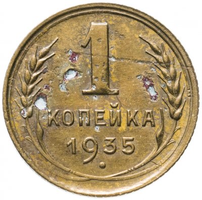 купить 1 копейка 1935 старый тип