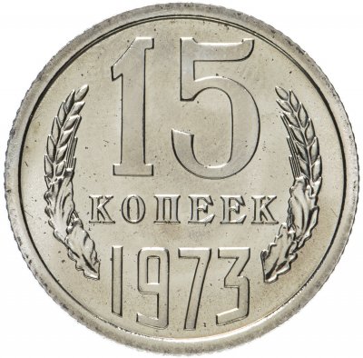 купить 15 копеек 1973 штемпельный блеск