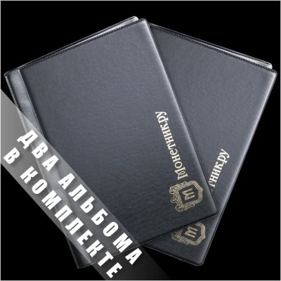 купить Два альбома на 24 банкноты 125*185, черный