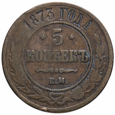 купить 5 копеек 1873 ЕМ