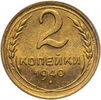 купить 2 копейки 1940