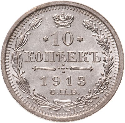 купить 10 копеек 1913 СПБ-ВС