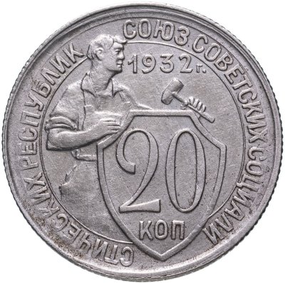 купить 20 копеек 1932