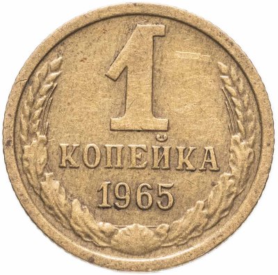 купить 1 копейка 1965