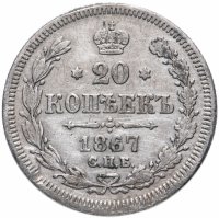 Купить 20 копеек 1867 СПБ-НІ