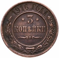 купить 3 копейки 1916
