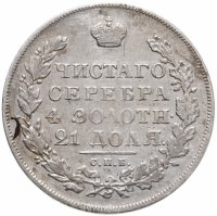 купить 1 рубль 1830 СПБ-НГ длинные ленты под орлом