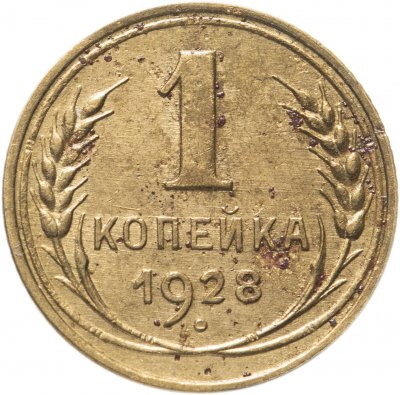 купить 1 копейка 1928