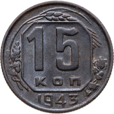 купить 15 копеек 1943