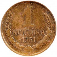 купить 1 копейка 1961
