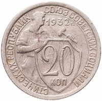 купить 20 копеек 1932